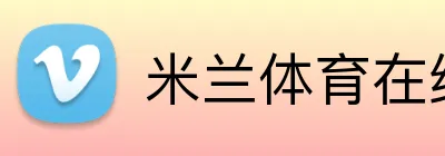 米兰体育在线登录官网 logo
